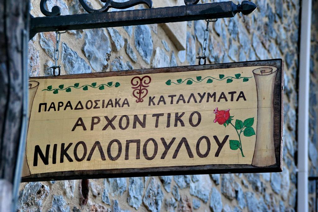 Hotel Archontiko Nikolopoulou Vytina Zewnętrze zdjęcie